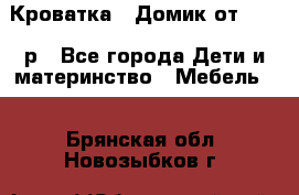 Кроватка – Домик от 13000 р - Все города Дети и материнство » Мебель   . Брянская обл.,Новозыбков г.